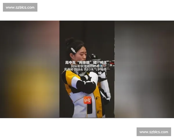 黄雨婷:从山村少女到世界枪王的传奇