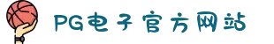 PG电子「中国」官方网站-PG平台门户网站